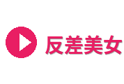 反差美女Logo