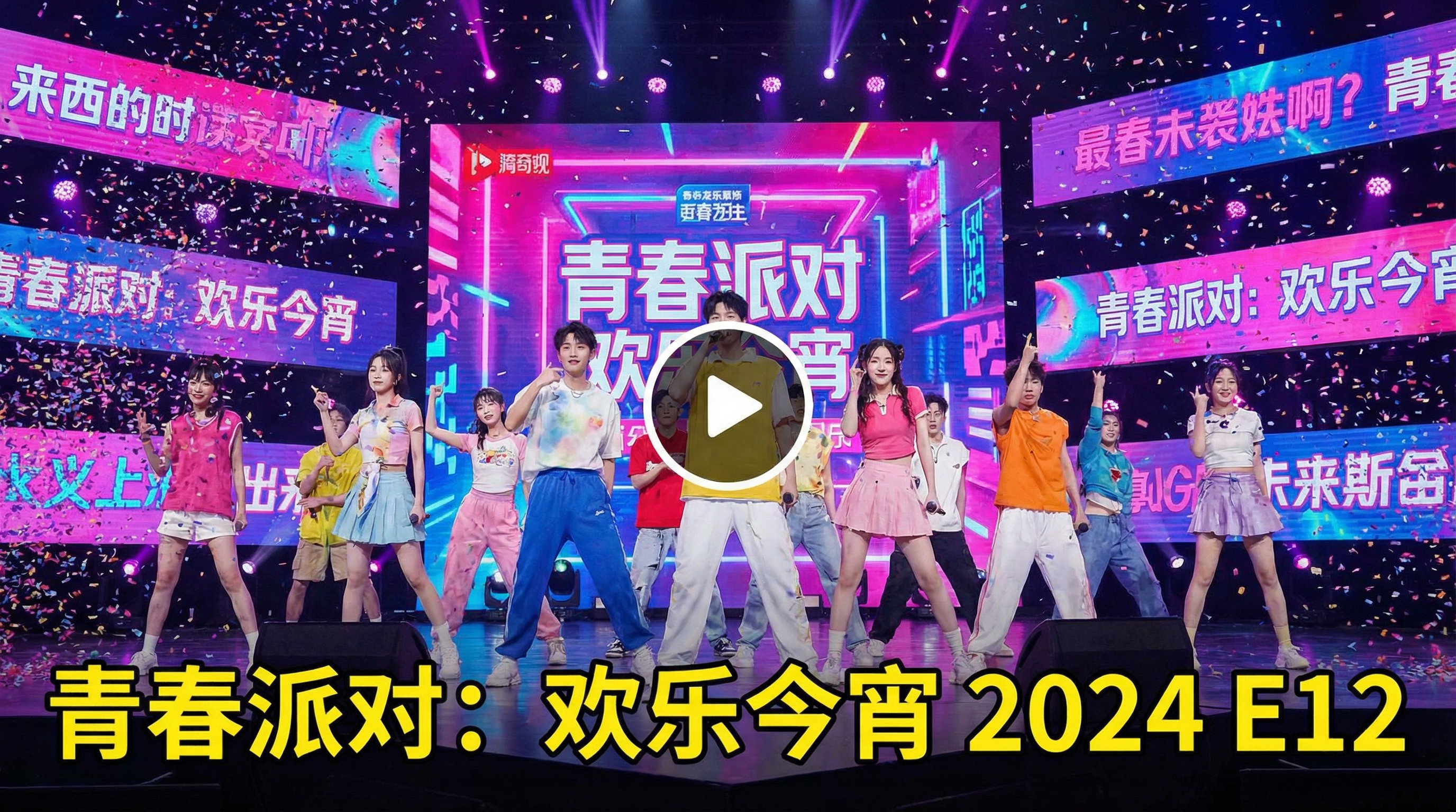 反差美女综艺视频青春派对